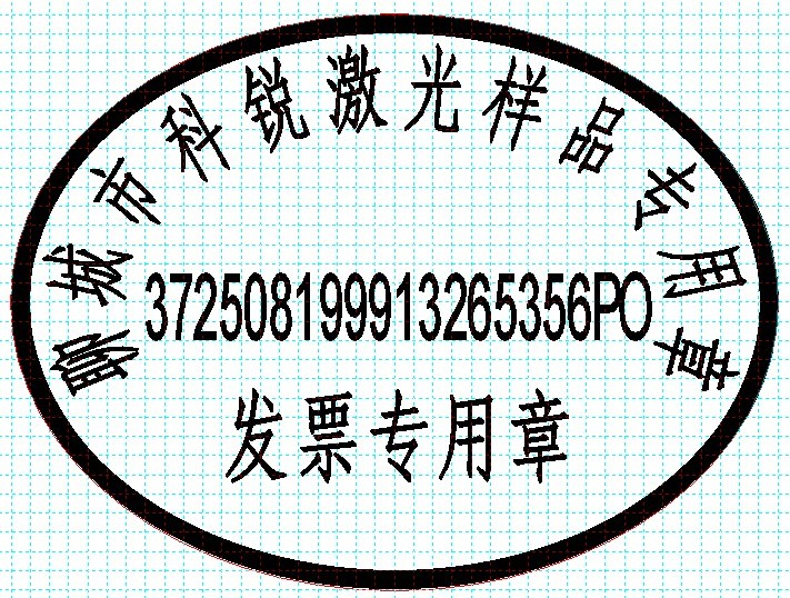 新款發(fā)票印章模版，軟件排版方便、隨機防偽功能